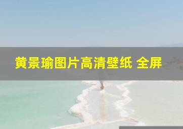 黄景瑜图片高清壁纸 全屏